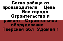 Сетка рабица от производителя  › Цена ­ 410 - Все города Строительство и ремонт » Строительное оборудование   . Тверская обл.,Удомля г.